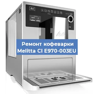 Замена прокладок на кофемашине Melitta CI E970-003EU в Ижевске